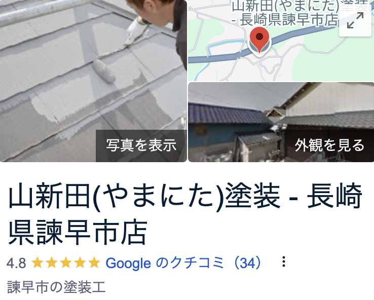 山新田塗装の良い口コミ・評判